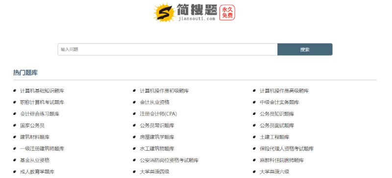 #学习 #搜题 简搜题 在线搜题工具，适用于学生、计算机、职业资格、公务员等各种考试，覆盖的范围非常广泛，选择题、填空题、问答题等全部包含，并提供了问题参考、答案解析和相关题库练习，完全免费，无需注册