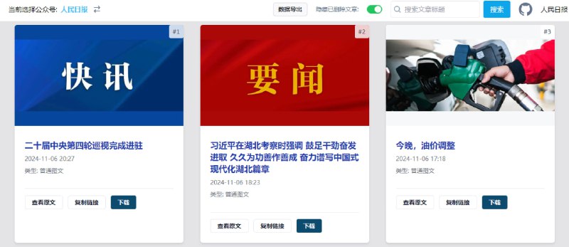#公众号 Wechat Article Exporter 公众号文章在线导出工具，支持导出内嵌音视频、合集、评论和阅读量等数据，可完美还原文章样式，支持私有部署，使用需注册一个公众号，略微繁琐，有需要的可以看一下