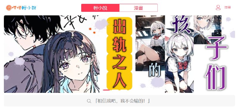 #轻小说 哔哩轻小说 一个日本动漫轻小说站，以轻改漫画为主，包括未中文化的轻小说改编漫画，并且阅读界面支持调整主题和字体，体验整体蛮不错的，免费阅读，无需注册