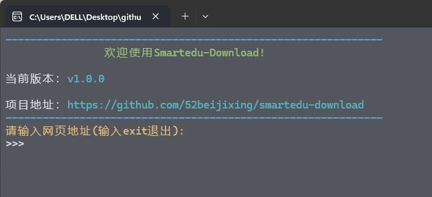 #教材 #课件 #开源 Smartedu-Download 国家中小学智慧教育平台下载工具，支持视频、教材（课本）、原版课件（ppt、word、pdf格式），免费开源，有需要的自取