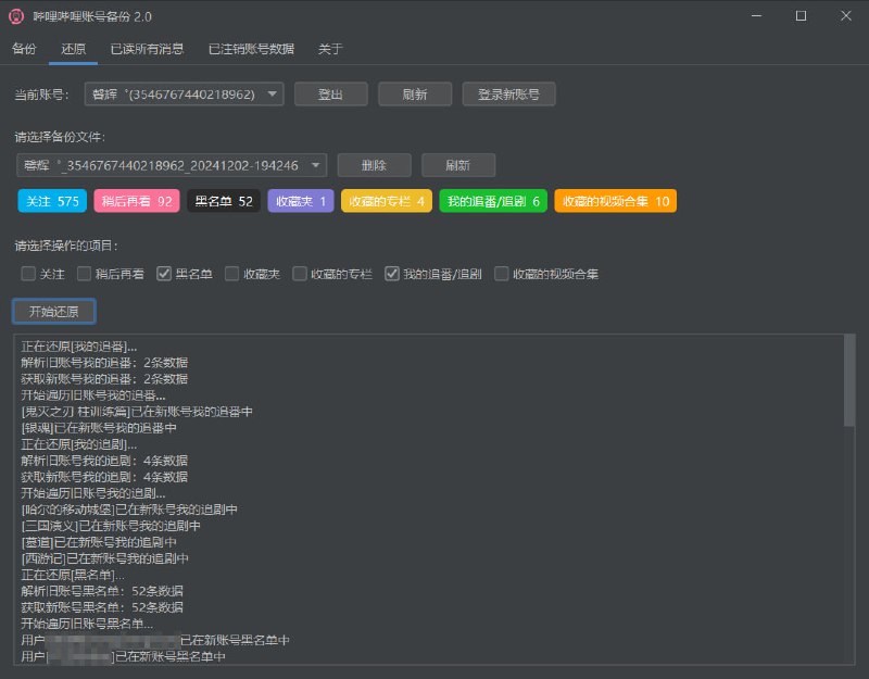 #哔哩哔哩 #备份 #开源 哔哩哔哩账号备份 如题，一键对 B 站账号进行数据备份和还原，方便账号数据迁移 / 快速转生，可备份还原的内容包括关注、黑名单、我的追番、收藏夹、稍后再看、历史记录等，另支持一键已读所有消息和查询已注销账号，免费使用，无需注册