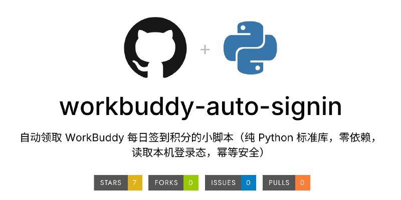 #签到 #脚本 #WorkBuddy workbuddy-auto-signin WorkBuddy 每日自动签到领积分脚本，可自动读取本机 WorkBuddy 登录态，检查当天是否已经签到，未签到时自动领取积分，支持每日 00:05 定时执行，并可识别登录态过期、签到活动未开启等情况，仅读取本机登录凭据，不包含或传输第三方密钥，免费开源，适用于 Windows、macOS 和 Linux 系统