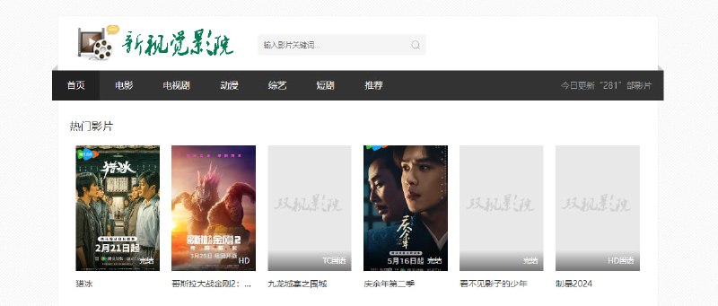 #影视 #web 新视觉影院 在线影视站，包含电影、剧集、动漫、综艺以及短剧，速度和清晰度还好，支持多条线路，遇到问题切换即可，打开即看，无需注册