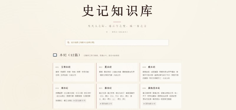 #历史 史记知识库 AI 驱动的《史记》历史知识图谱，将全书 130 章、约 57.7 万字进行结构化整理，采用 22 类实体标注系统，累计完成 126,101 次标注，提供全文检索、9,588 个段落编号、3,198 个事件索引、15,747 条实体索引以及 130 条事件地铁图，还按照本纪、表、书、世家、列传等分类浏览，可精确定位人物、事件和具体段落，适合学习、查询和研究《史记》，完全免费