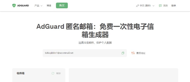 #隐私 #邮箱 #web AdGuard 匿名邮箱 AdGuard 推出的临时邮箱服务，地址在 7 天内有效，而邮件会保留 24 小时，主动更换地址会清空所有信息，完全免费，无广告无需注册