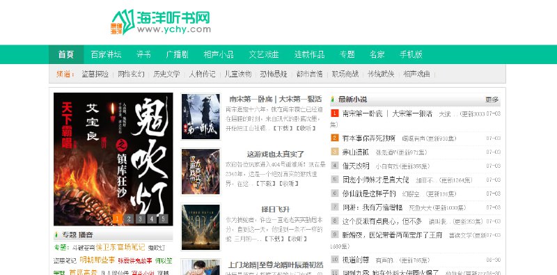 #听说 #web 海洋听书网 在线听书站，提供小说、评书、广播、相声、戏曲等有声资源，质量非常不错，不少都是喜马拉雅的作品，如遇加载问题，可尝试关闭代理，免费使用，无需注册