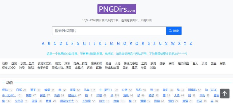 #设计 #素材 #PNG PNGDirs 一个 PNG 素材站，提供 10万+ 透明免抠 PNG 素材，包括动植物、人物、自然、服装、工具、运动等，右键即可免费下载，无需注册