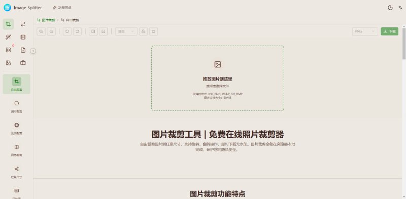 #图片 #工具箱 Image Splitter 一站式多功能图片处理工具，支持 7 种图片裁剪、拼图与模板、图片编辑、格式转换、智能压缩、GIF 动图制作、二维码生成、EXIF 信息提取、尺寸计算、取色器等功能，支持几乎所有主流图片格式的输入和输出，支持批量处理，完全免费，无水印与次数限制，无需注册