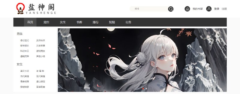 #小说 #知乎 #盐选 #web 盐神阁 一个收录知乎盐选小说的网站，支持搜索功能，点击 知知 板块，输入标题或链接即可搜索