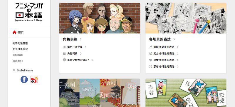 #日语 #学习 #web 👉 动漫日语 通过动漫学习日语，以人气作品的台词为基础制作，可以学到生动的日语表达，包括角色表达、场景表达、用语智力竞猜和汉字游戏，并为所有对话进行了配音，免费使用无需注册