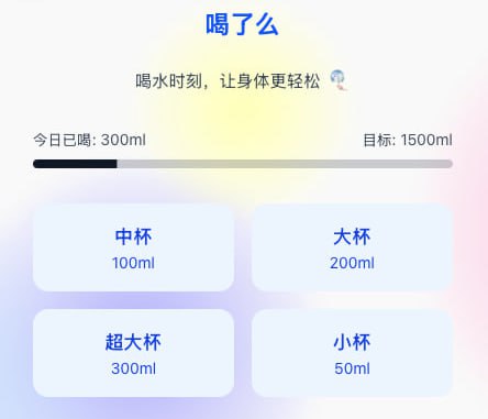 #提醒 #喝水 #开源 Shui 喝水提醒助手，帮助打工人养成良好的喝水习惯，支持每日饮水目标设定、自定义提醒间隔、工作日智能提醒、全屏通知、系统原生通知、托盘实时倒计时、全局快捷键等功能，还内置了数据统计与可视化展示，帮助分析饮水习惯，免费开源，适用于 macOS 和 Windows 系统