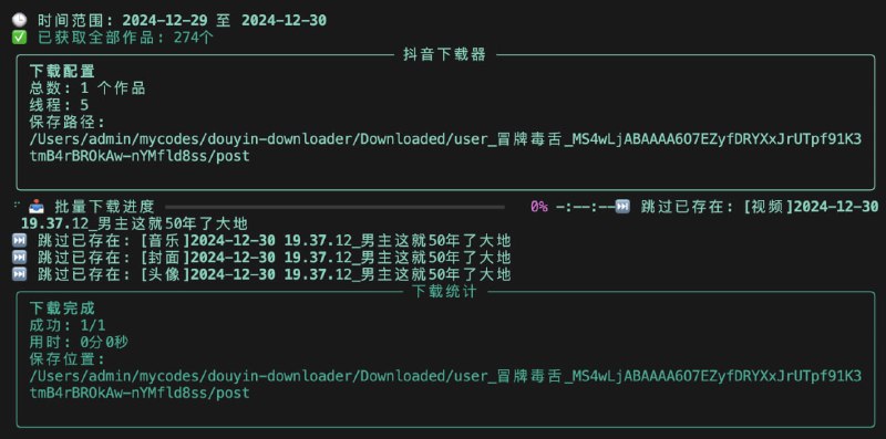 #抖音 #开源 DouYin Downloader 抖音内容下载工具，基于 Python 和抖音 API 实现，支持命令行参数或 YAML 配置文件方式运行，支持视频、图集、音乐、直播下载，支持去水印、多线程并发下载、批量下载、自动跳过已下载内容、自定义下载路径等，免费开源，运行需安装 Python 依赖