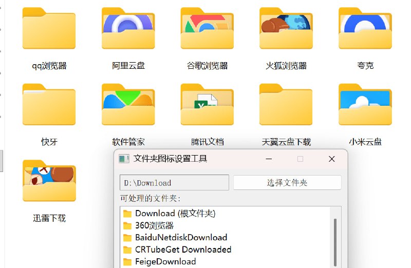 #文件夹 #图标 #开源 Folder Icon Replacer Windows 文件夹图标批量替换工具，可自动扫描指定根目录及其一级子目录内所有 .ico 和 .exe 图标，对于只含一个图标文件的文件夹，将自动应用该图标，若存在多个图标文件，则弹出对话窗口展示图标缩略图，可以直观地选择最合适图标，处理完成后，会在每个文件夹里自动生成或更新 desktop.ini 配置文件，并写入对应的图标设置，同时修改系统属性以让图标生效，免费开源