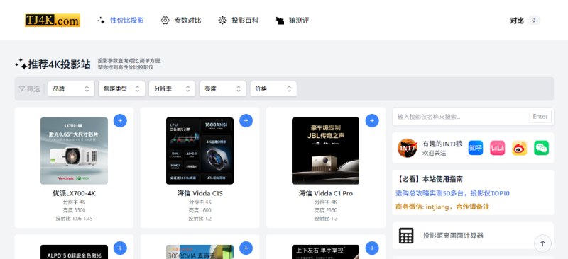 #投影 #评测 #web 推荐4K投影站 一个投影仪评测推荐网站，来自于 B 站 UP 主 有趣的INTj狼 ，其测试超过 50 款投影仪，并提供了详细的参数查询和对比，对复杂的参数提供了说明标注，非常良心的一个网站