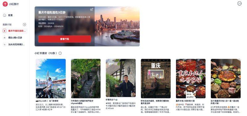 #插件 #小红书 #旅游 小红旅计 一个收集小红书旅游素材并创建旅游计划的插件，支持一键分享计划、跳转小红书、跳转地图等功能，免费用户可创建最多 10 个行程，单个行程最多保存 30 条笔记，旅游爱好者可以体验一下