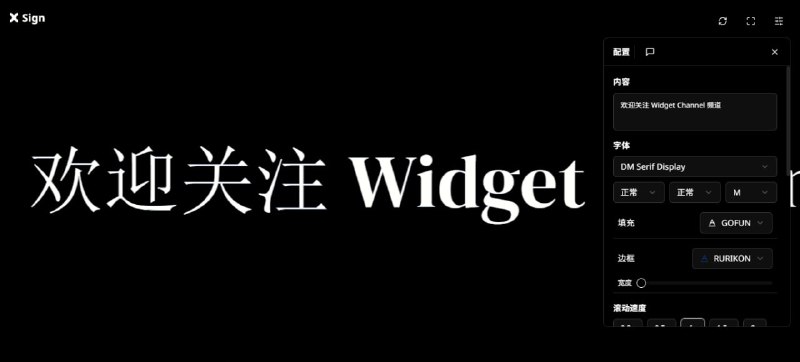 #滚动 #应援牌 Sign 在线电子应援牌生成工具，输入文字即可在屏幕上滚动播放，可自定义字体、字号、填充、边框、滚动速度、背景、特效等，适合演唱会、远距离传话等场景，完全免费，无需注册