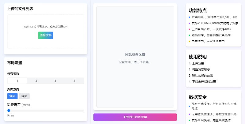 #发票 发票排版助手 在线电子发票合并工具，支持 PDF、PNG、JPG 格式，可通过拖拽排序，支持批量处理，完全本地运行，保障数据安全，免费使用，无需注册