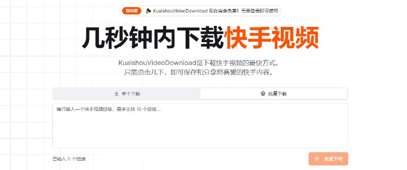 #快手 KuaishouVideoDownload 快手视频下载工具，支持单个作品下载和一次最多 10 个作品下载，输入视频链接即可进行解析下载，如遇失败的情况多尝试两次就行，这个没什么好说的，免费使用，无需注册