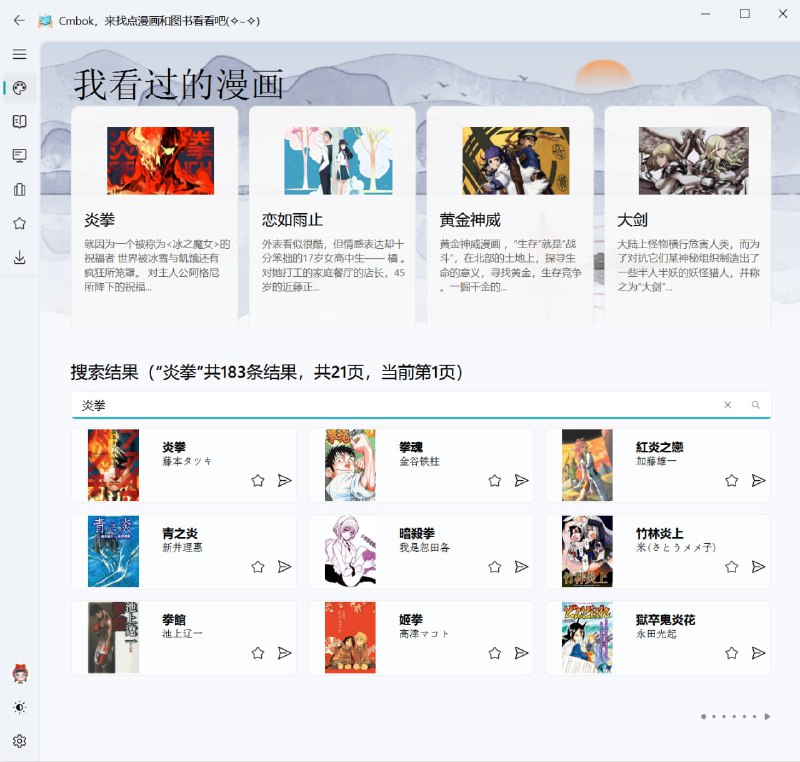 #漫画 #开源 Cmbok 漫画与图书下载工具，支持解析多个在线平台的漫画和图书资源，可根据书名、作者或关键词执行搜索操作，下载后能自动将内容转换为 EPUB 或其他适合阅读器的格式，支持智能重排 PDF 适配电子墨水屏、解析平台验证机制、跨平台资源抓取等功能，免费开源