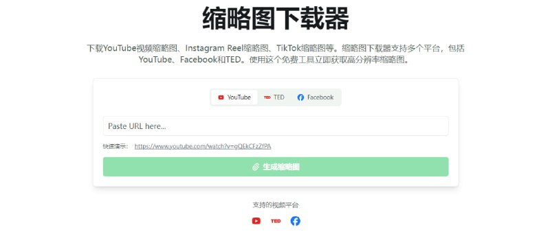 #缩略图 Thumbnail Downloader 视频缩略图下载工具，支持 YouTube、TikTok、Instagram、Facebook、Vimeo 等平台，粘贴视频 URL 链接即可，清晰度还蛮不错的，完全免费，无需注册