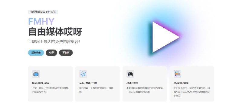 #合集 #web FMHY 海外版的免费资源合集，主打影视、音乐、游戏以及书漫画，如影视类，就有在线影视站、电视直播、安卓/苹果 app 等，跟国内的一些汇总页面差不多，海外用户可以收藏一下