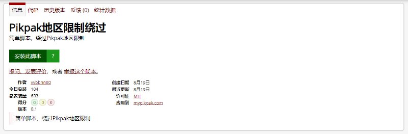 #油猴 #脚本 Pikpak 地区限制绕过 一个小众的离线下载网盘，不和谐资源，不限制次数，支持在线播放，缺点是免费用户仅有 6 G空间，但由于体验不错，深受一些用户的喜爱