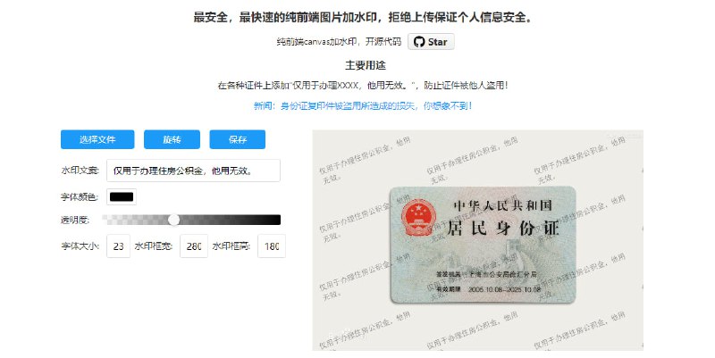 #图片 #水印 #web #开源 watermark 图片加水印工具，可设置水印文字、字体颜色/大小、透明度、边框等，主要用于证件照，防止被他人盗用，纯前端运行，免费开源，无需注册
