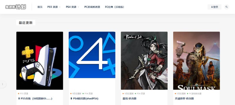 #游戏 #下载 奥德彪计划 游戏资源下载站，内容主要为 PS5、PS4、FC 游戏和 PC 游戏修改器，绝大部分都是百度网盘的链接，免费无广告，无需注册