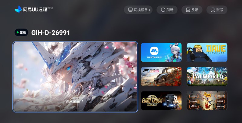 #远程控制 网易UU远程 网易推出的远程工具，主打低延迟，之前叫「GameViewer 远程」，现在改名了，使用体验也提高了不少，需要远程控制的可以试试，全平台支持，而且还支持文件互传，最重要的是免费