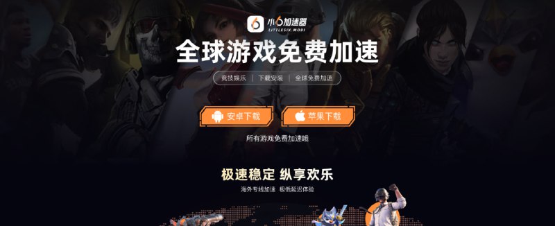 #游戏 #加速器 #iOS #Android 小 6 加速器 免费手游加速器，适用于国内外各种游戏，有安卓和 iOS 版(暂未上线)，需要的可以体验一下，并未亲测，免费产品不要抱太大期待，特别是这种成本较高的服务