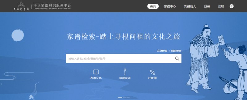 #家谱 中国家谱知识服务平台 一个家谱检索服务，可查询家谱的馆藏地或持有人，以 54000 余种家谱目录为基础，析出姓氏 608 个，先祖名人 7 万余，谱籍地名 1600 余，堂号 3 万余，免费查询，无需注册