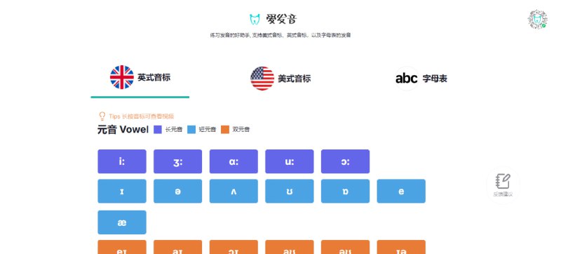 #英语 #学习 #web #小程序 爱发音 练习发音的好助手，支持美式音标、英式音标，以及字母表的发音，点击音标即可发音，长按音标则可查看视频，免费使用，无需注册