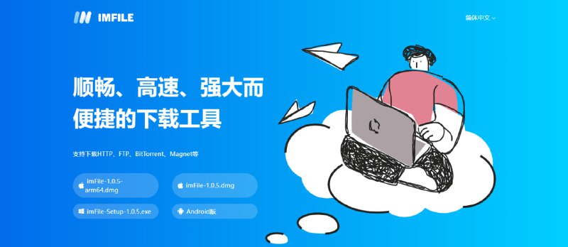 #下载 #win #mac #Android ImFile 基于 Motrix 的全能下载工具，支持 HTTP、FTP、BitTorrent、Magnet 等协议，另有边看边下、多端同步、资源搜索等功能，免费不限速，无广告