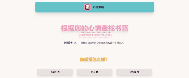 #书籍 #推荐 #web BooksByMood 根据心情推荐书籍，选择情绪状态，如高兴、难过、兴奋、焦虑、孤独等，便会获得推荐书籍，还给出了推荐理由，感兴趣的话，可直接跳转到亚马逊购买