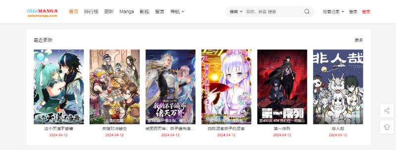 #漫画 #web #投稿 ColaManga 在线漫画站，包含日漫、国漫以及韩漫，资源非常齐全，清晰度也不错，每日更新，完全免费，无需注册