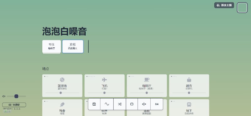 #白噪音 #Web 泡泡白噪音 一款在线提供白噪音的网站，有 200+ 各种环境音，可以单独和相互组合，完全免费，无需登陆