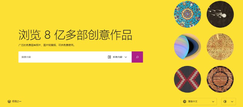 #素材 #图片 #音频 Openverse 图片/音频素材搜索引擎，专注于检索所有使用 CC 许可证或处于公有领域的图像与音频资源，整合了史密森尼博物馆、NASA 等全球知名素材库，共计超过 8 亿条素材，可自由使用、重新混合和商业应用，支持搜索和多种筛选条件，完全免费，无需注册，由 WordPress 基金会维护