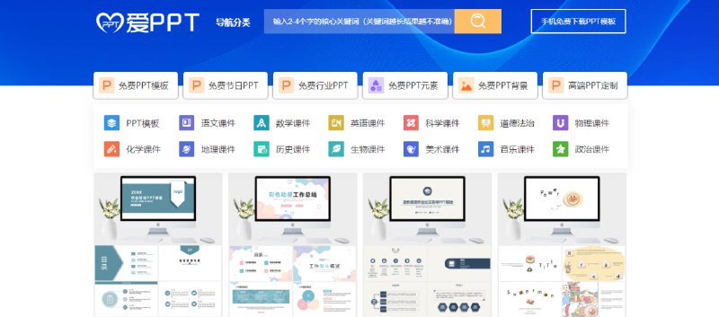 #办公 #PPT 爱PPT PPT 模板下载站，提供模板、课件、图表、背景等资源，整体质量还可以，免费下载，无需注册