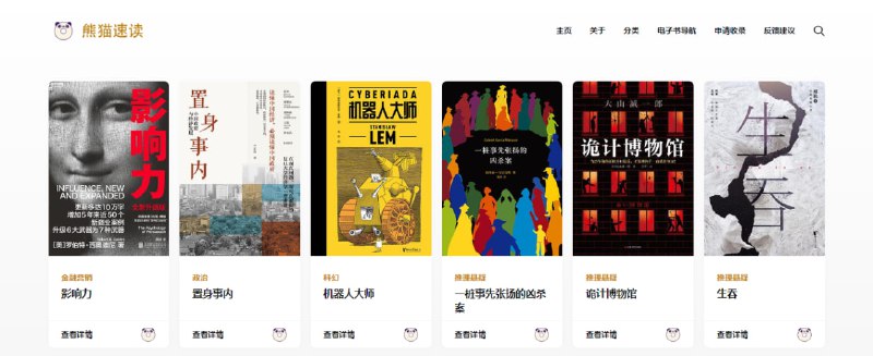 #读书 #web 熊猫速读 一个收录书籍 B 站讲解的网站，可以帮你快速了解一本书的内容，无需跳转到 B 站，网页内嵌了视频，比较方便，书籍包括名人推荐书单、经典名著、豆瓣高分好书等，喜欢读书的小伙伴可以看看