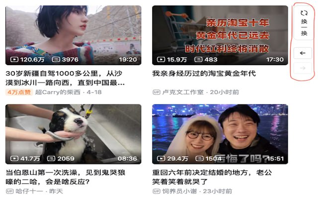 #插件 #Bilibili Bilibili ”换一换“ 历史 一个挺小众的浏览器插件，可以记录 B 站首页”换一换“的推荐历史，这样就算不小心刷新错过了，也可以进行重新查看，避免错过感兴趣的视频，爱刷 B 站的可以试试