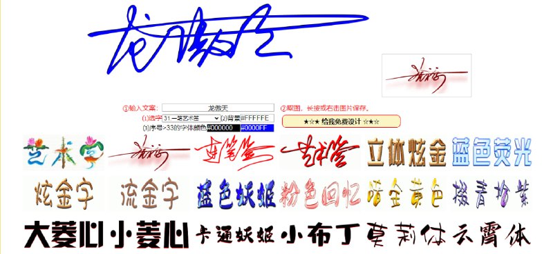 #签名 #字体 #生成 艺术字 一个艺术字体生成工具，包括一笔签名、连笔签名、花鸟字、流光字体等，界面很丑，但东西还是挺有意思的，免费使用，无需注册