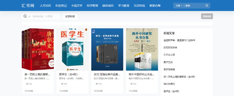 #书籍 #下载 #web 汇书网 电子书下载站，支持的书籍种类非常多，包括人文、历史、小说、教育、经管、生活以及套装丛书，可谓是应有尽有，无需注册，提供网盘下载