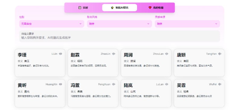#AI #名字 取名器 一个基于 AI 的中文名字生成工具，可以设定性别、风格和灵感来源，可以用作小说龙套或者一些网名上，已支持姓氏和五行，免费使用，无需注册