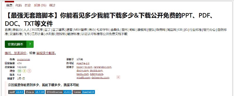 #文档 #下载 #油猴 #脚本 你能看见多少我能下载多少 一个免费文档下载脚本，适用于百度文库、道客、MBA智库、七彩学科、自然标准、交通标准、飞书等 30+ 平台，原理是将画布或图片在浏览器渲染时进行下载，并拼接为 PDF 文件，非原始文件，完全免费