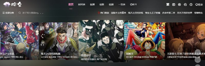 #动漫 #二次元 #web 樱之空动漫 动漫在线站，主打日漫、国漫和美漫，另还有日剧和日漫歌曲，支持多条线路，如遇无法播放切换即可，播放速度和清晰度都蛮不错的，免费观看，无需注册