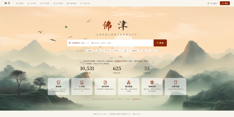 #古籍 #百科 #佛教 佛津 佛教古籍数字资源平台，涵盖 34 个国家和地区、35 种语言，覆盖汉传、藏传、南传、梵文等多种佛教传统，数据来自 CBETA、BDRC、SAT、SuttaCentral 等学术机构，每条记录保留原始来源标识与链接，提供全文阅读、AI 智能问答、知识图谱、平行阅读器、语义搜索等功能，主要面向佛学研究者和爱好者，免费使用，无需注册