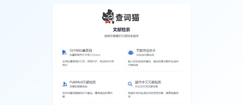 #学术 #词典 查词猫 基于 AI 的在线词典工具，集成了词语解释、术语查询、文献检索和数据处理等功能，还支持将自然语言转换为 LaTeX 数学公式，方便学术写作和研究，适合学生、研究人员、语言学习者等各类用户使用