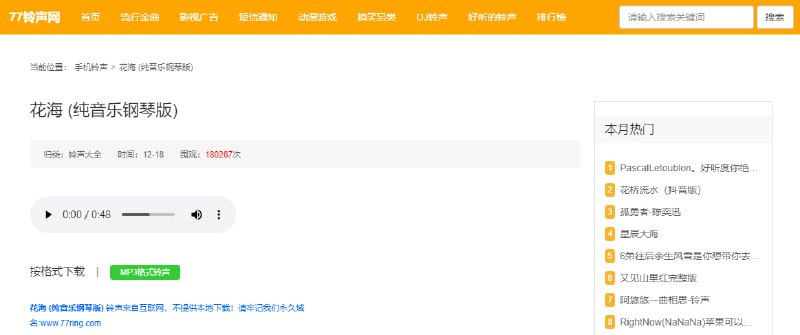 #铃声 77铃声网 铃声下载站，除了音乐外，还有 DJ 、短信和搞笑另类的，支持搜索和在线试听，格式为 MP3，免费无广告，无需注册