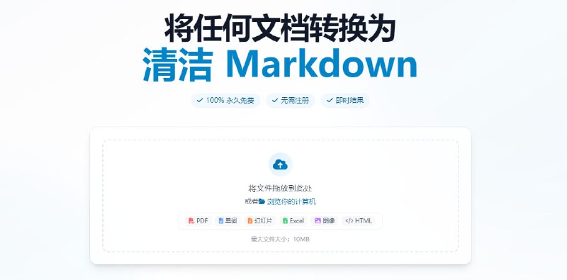 #格式转换 #Markdown To Markdown 又一个基于 MarkLtDown 的文档转 Markdown 工具，支持 Word、HTML、PDF、TXT 等格式，最大支持 10MB，完全免费，无需注册