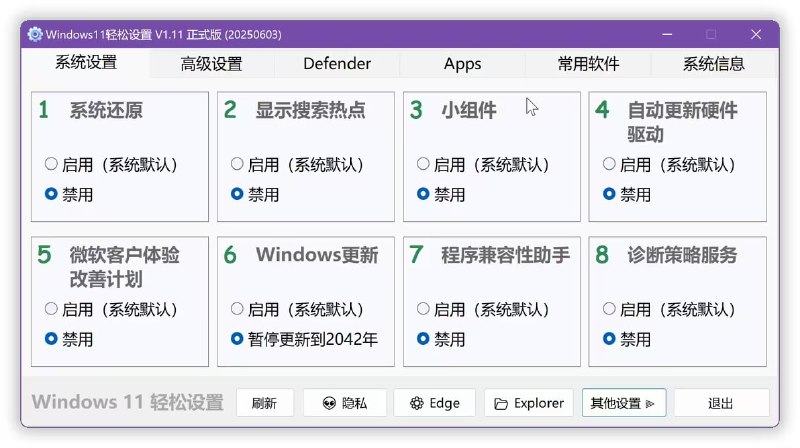 #Win #系统 Windows11轻松设置 Windows 系统设置优化工具，可一键禁用/启用系统还原、搜索热点、小组件、自动更新、客户体验改善计划、Windows Defender 等服务，还支持自带应用卸载、常用软件安装、隐私设置、Edge 与 WebView2 设置、Explorer 设置以及更多高级功能，完全免费，适用于 Windows 10 与 11 系统